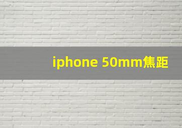 iphone 50mm焦距